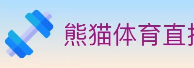 熊猫体育直播 logo